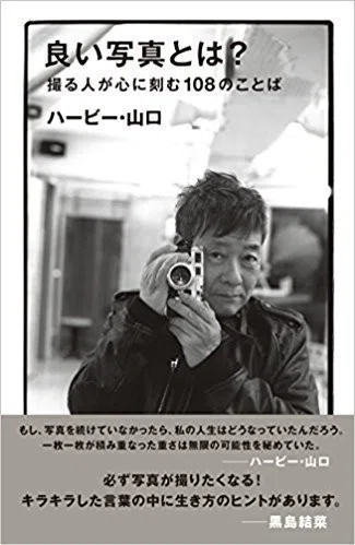 撮りたいものを撮れ！パンクの教えを胸に。ハービー・山口『良い写真と