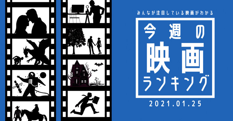 1位は鬼滅かプペルか 今週の映画ランキング 2021 01 25 映画 com style note