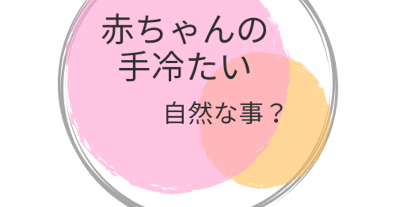 赤ちゃんの手足が冷たいときがあるのは自然なこと Lilikids Note