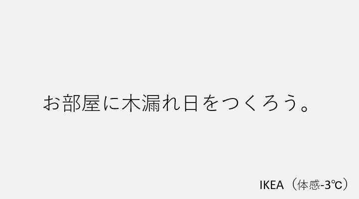 IKEA(体感-3℃)