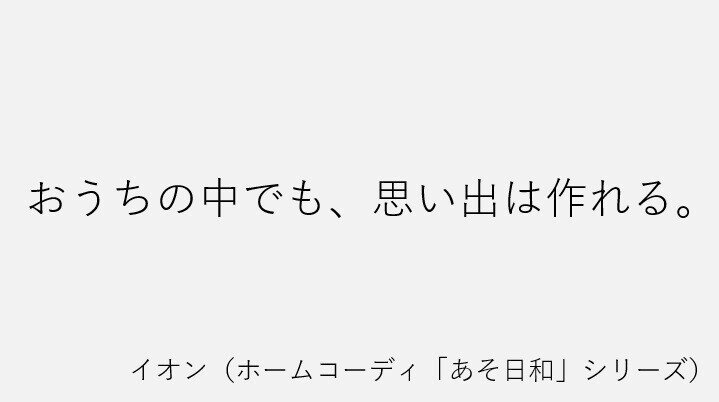 イオン(ホームコーディ)②
