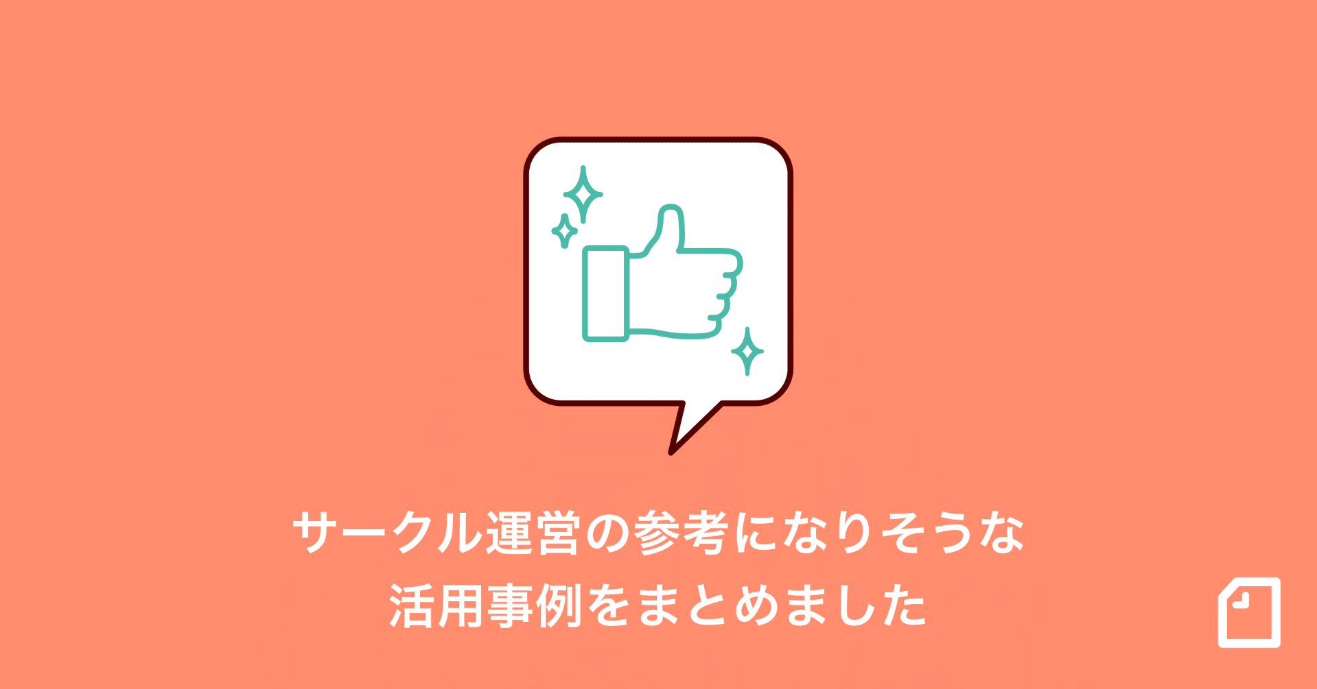 サークル運営の参考になりそうな すてきな活用事例まとめ Note編集部 Note