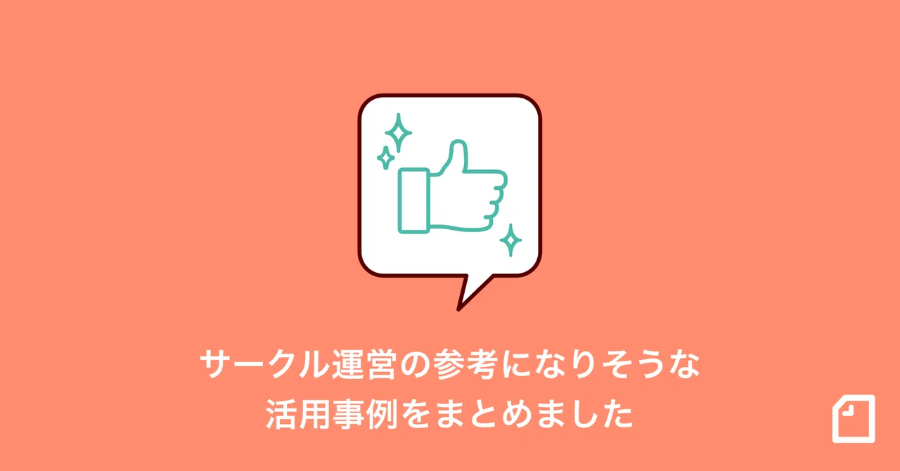 サークル運営の参考になりそうな すてきな活用事例まとめ Note編集部 Note