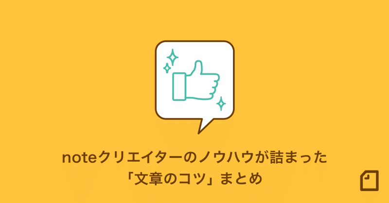 多くの人に読まれる文章を書くためには。noteクリエイターのノウハウが詰まった「文章のコツ」まとめをつくりました