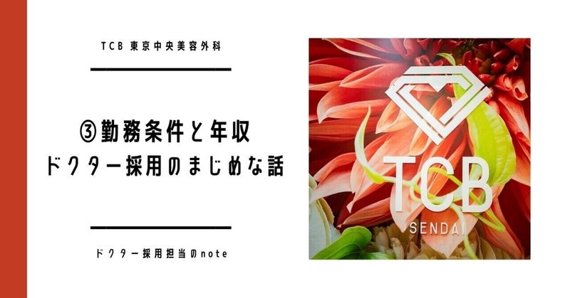 勤務条件と年収 ドクター採用のまじめな話 公式 Tcb 東京中央美容外科 ドクター採用担当 Note