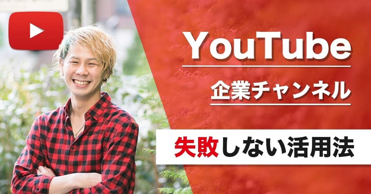 徹底解説 企業がyoutubeを活用する方法 やるべき理由 And A Note