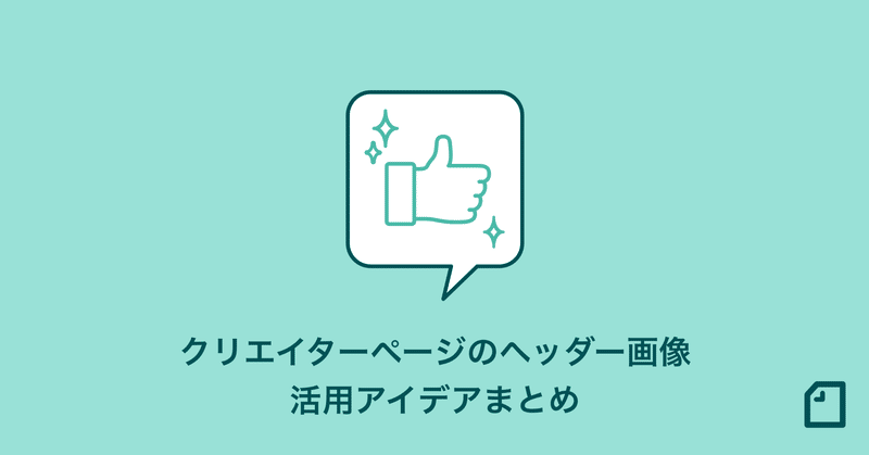 クリエイターページのヘッダー画像の参考になりそうな 活用アイデアをまとめました Note編集部 Note クリエイターページのヘッダー画像の参考になりそうな 活用アイデアをまとめました Note編集部 Note