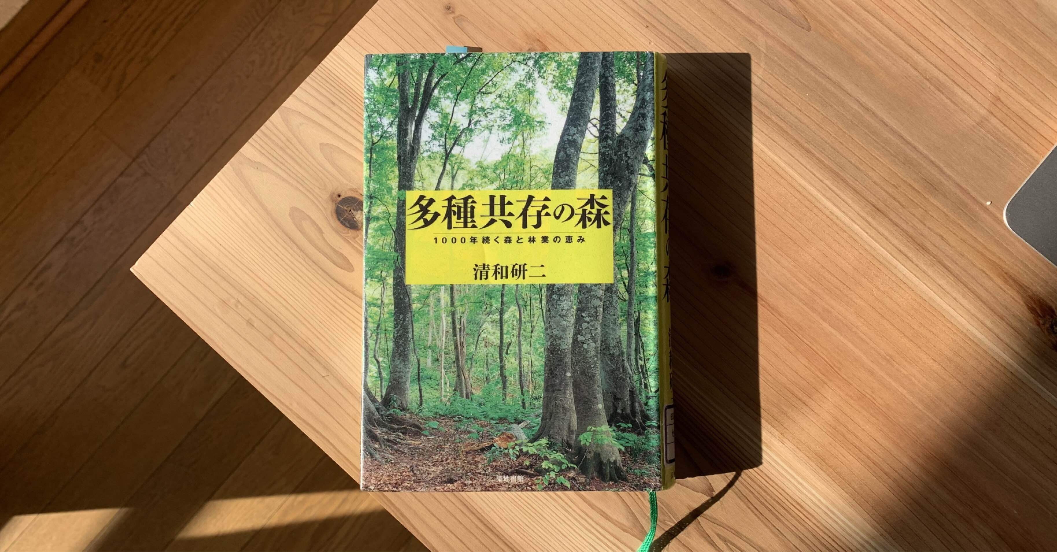 読書感想文 １ 多種共存の森 １０００年続く森と林業の恵み Bio Landscape Note