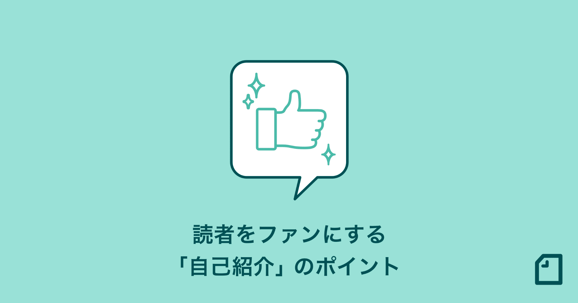 読者にファンになってもらえるような 魅力的な 自己紹介 記事を書いてみませんか Note公式 Note