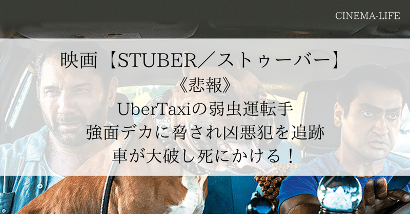 映画【STUBER/ストゥーバー】Uber Taxiで凶悪犯を追跡する強面デカと弱虫運転手のスカッとコメディ／ネタバレあり