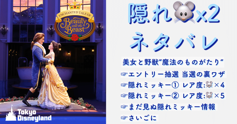 選ばれし者だけが見ることを許される【隠れミッキー】▶︎▶︎▶︎美女と野獣"魔法のものがたり"篇