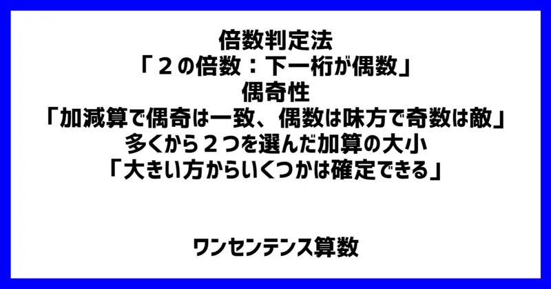 倍数判定法 2の倍数 下一桁が偶数 偶奇性 加減算で偶奇は一致 偶数は味方で奇数は敵 多くから2つを選んだ加算の大小 大きい方からいくつか は確定できる ワンセンテンス算数 Note
