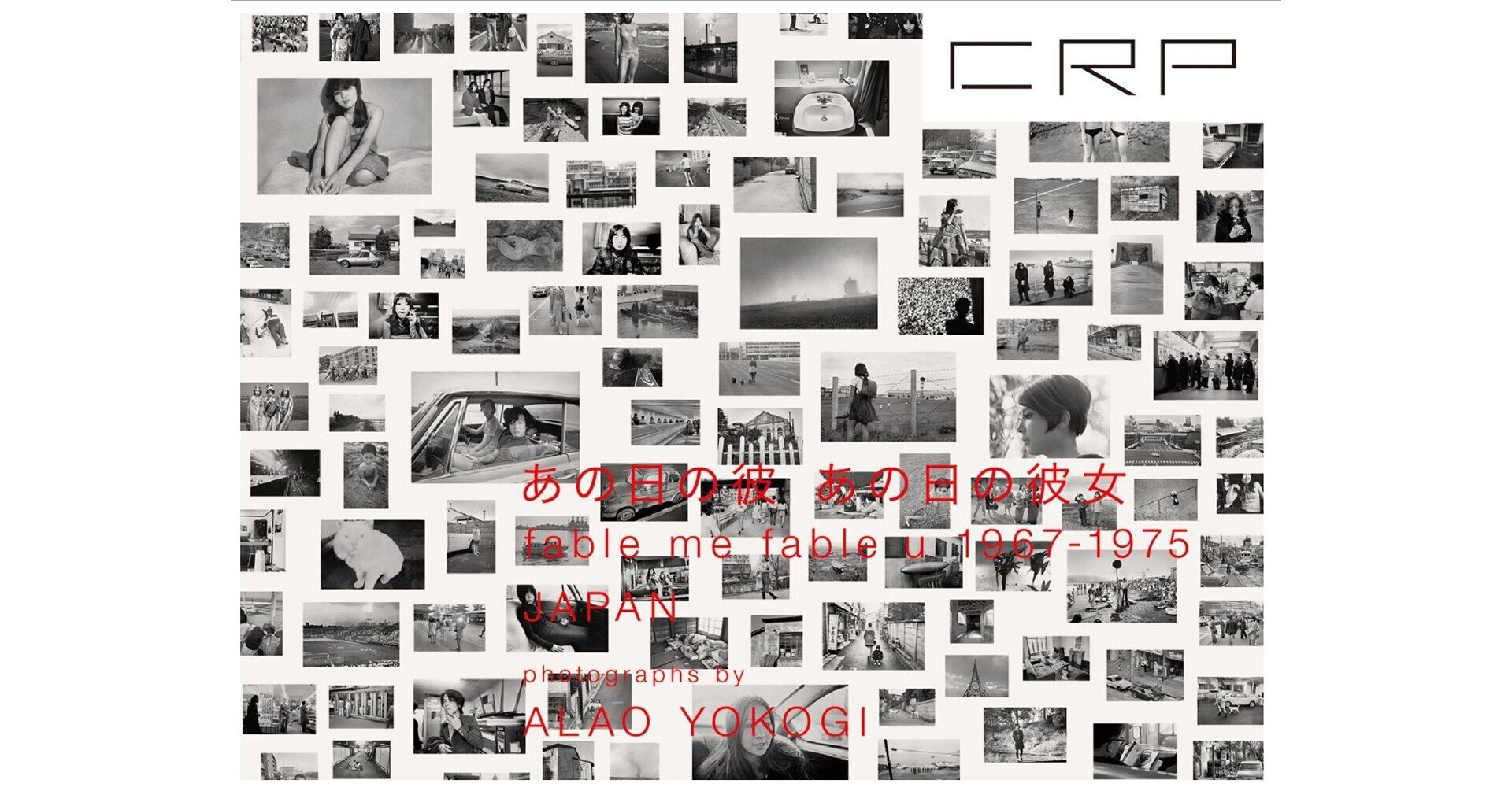 芸能人愛用 横木安良夫写真集「あの日の彼 あの日の彼女1967－1975 アート写真