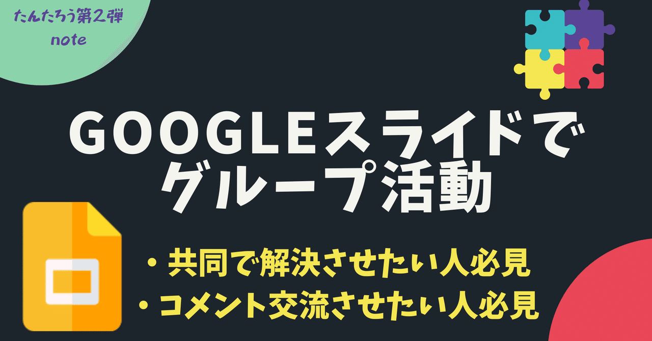 Googleスライドでグループ活動 たんたろう Note