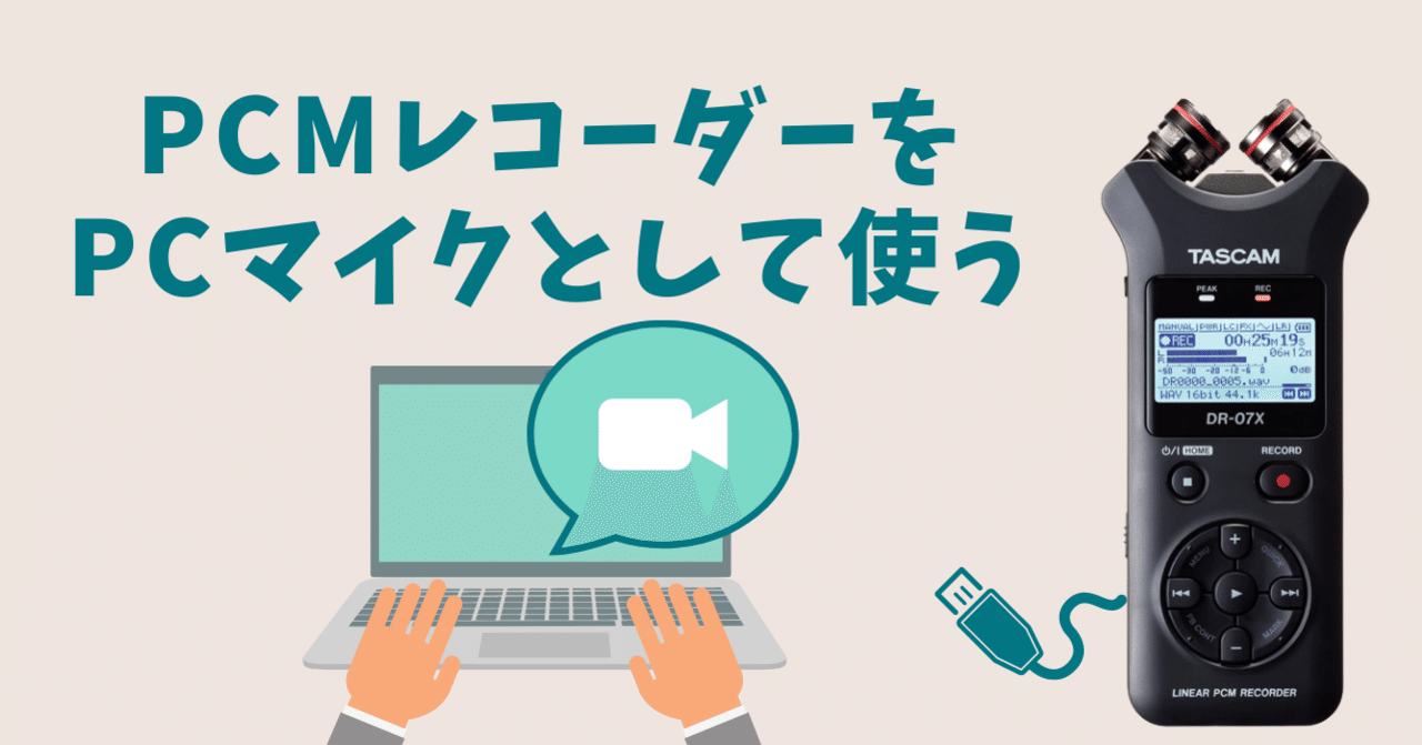 PCMレコーダー DR-07XをPCマイクとして使う｜ゆかり