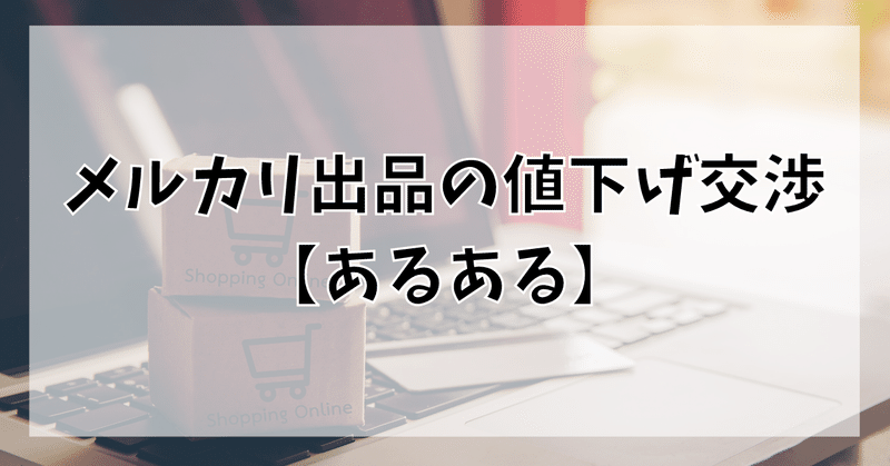 メルカリ出品の値下げ交渉 あるある ゆう Note メルカリ出品の値下げ交渉 あるある ゆう Note