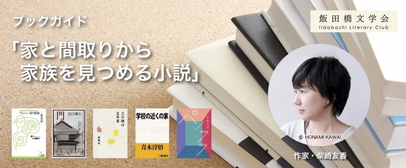 ブックガイド「家と間取りから家族を見つめる小説」/作家・柴崎友香