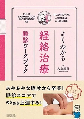 経絡治療要綱 脈診による治療の指導書 経絡治療要綱―脉診によるはり実技の指導書 【公式通販】