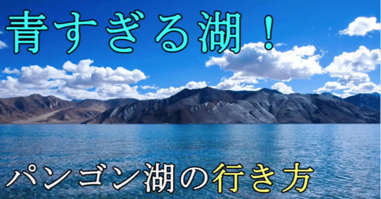 青すぎる湖 パンゴン湖の行き方 費用 現地ツアー Yushi Kato Note