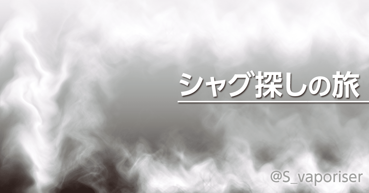 シャグ探しの旅 S Vaporiser Note