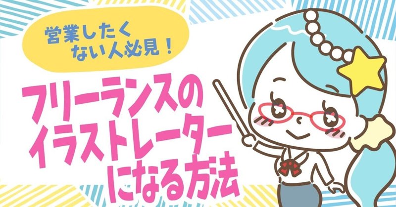 営業したくない人は必見 フリーランスのイラストレーターになる方法 公式 おえかきフリーランスの先生ゆき Note 営業したくない人は必見 フリーランスのイラストレーターになる方法 公式 おえかきフリーランスの先生ゆき Note