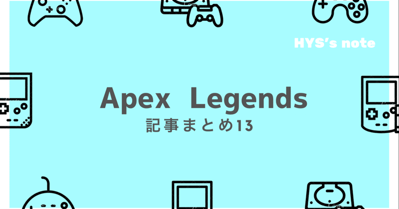 Apex Legends　記事まとめ13