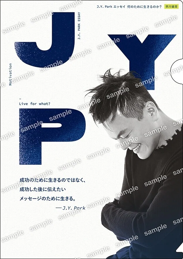2PM」「TWICE」「NiziU」生みの親・J.Y. Park著書『J.Y. Park エッセイ