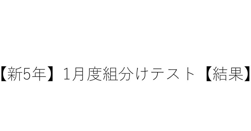 新5年 1月度組分けテスト 結果 Sapix生のカテキョーr Note 新5年 1月度組分けテスト 結果 Sapix生のカテキョーr Note