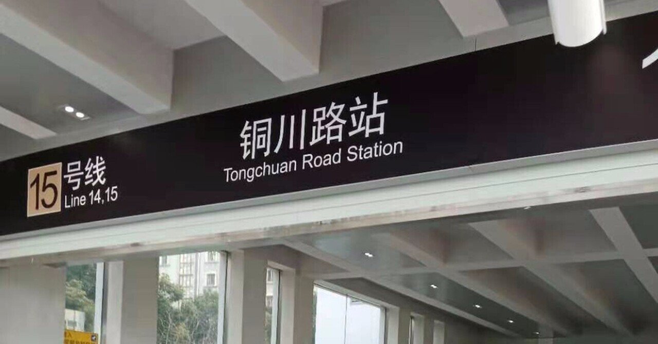 上海地下鉄15号線
