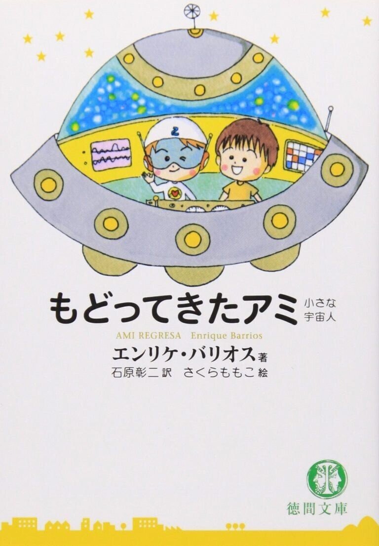 アミ 小さな宇宙人 から読み解く 愛 が地球を救わない理由 感想 39アナ民キャンパス 自分を守らなくていいくらい 人に惚れられる体になろう Note