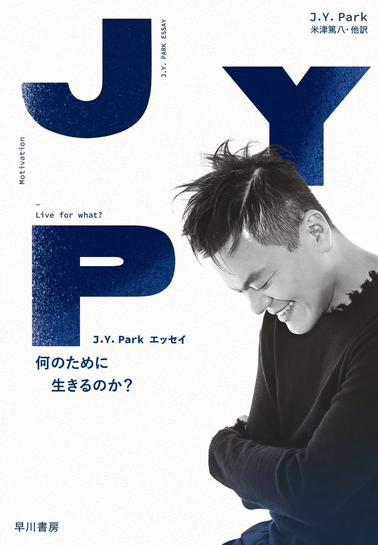 2PM」「TWICE」「NiziU」生みの親・J.Y. Park著書『J.Y. Park エッセイ