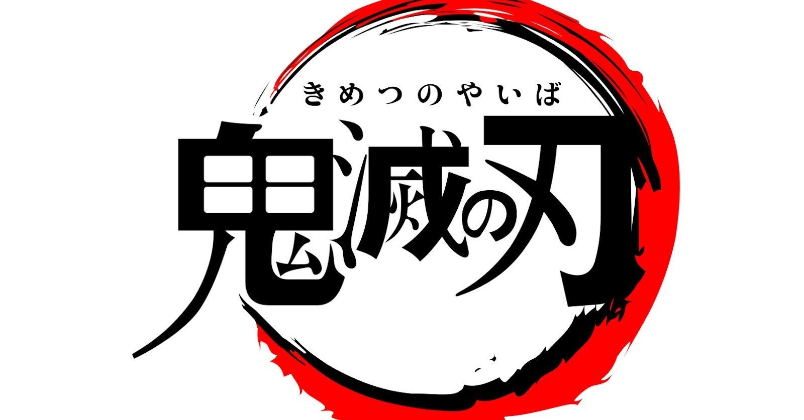 鬼滅の刃 1 初版本