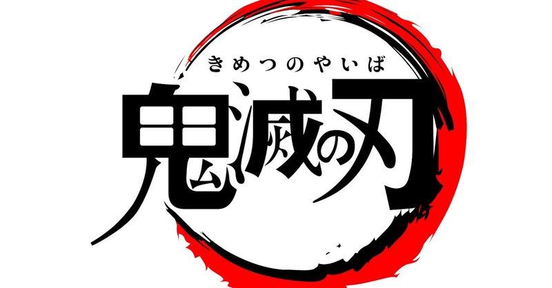 今更鬼滅の刃無限列車編を小１息子と4dxで見てきた感想 ネタバレあり motoz note