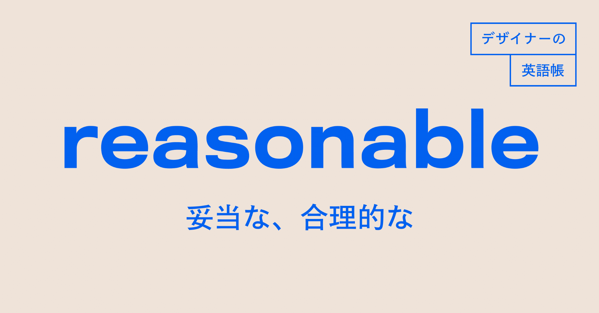 Reasonable 妥当な 合理的な デザイナーの英語帳 灰色ハイジ Note