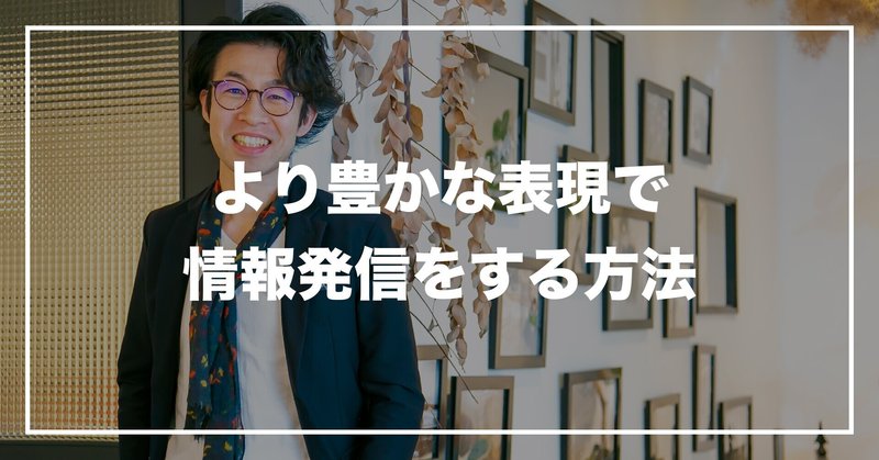 #86 「より豊かな表現で情報発信をする方法」