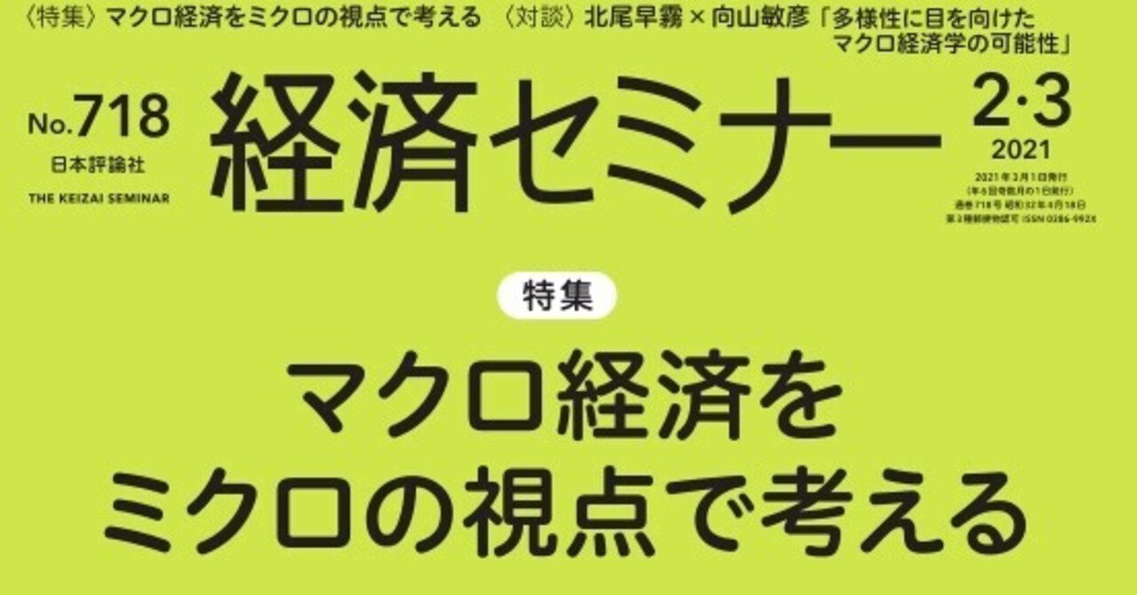 マクロ経済学の最前線を覗く！（経セミ2021年2・3月号の紹介