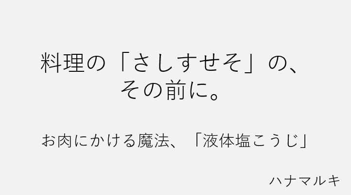 ハナマルキ(液体塩こうじ)