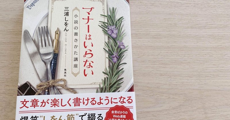 他人に敬意を表する光の世界　#読書記録『マナーはいらない 小説の書きかた講座』