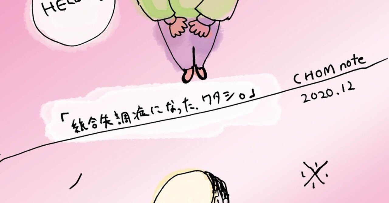 統合失調症になったワタシ Chom Pan Note
