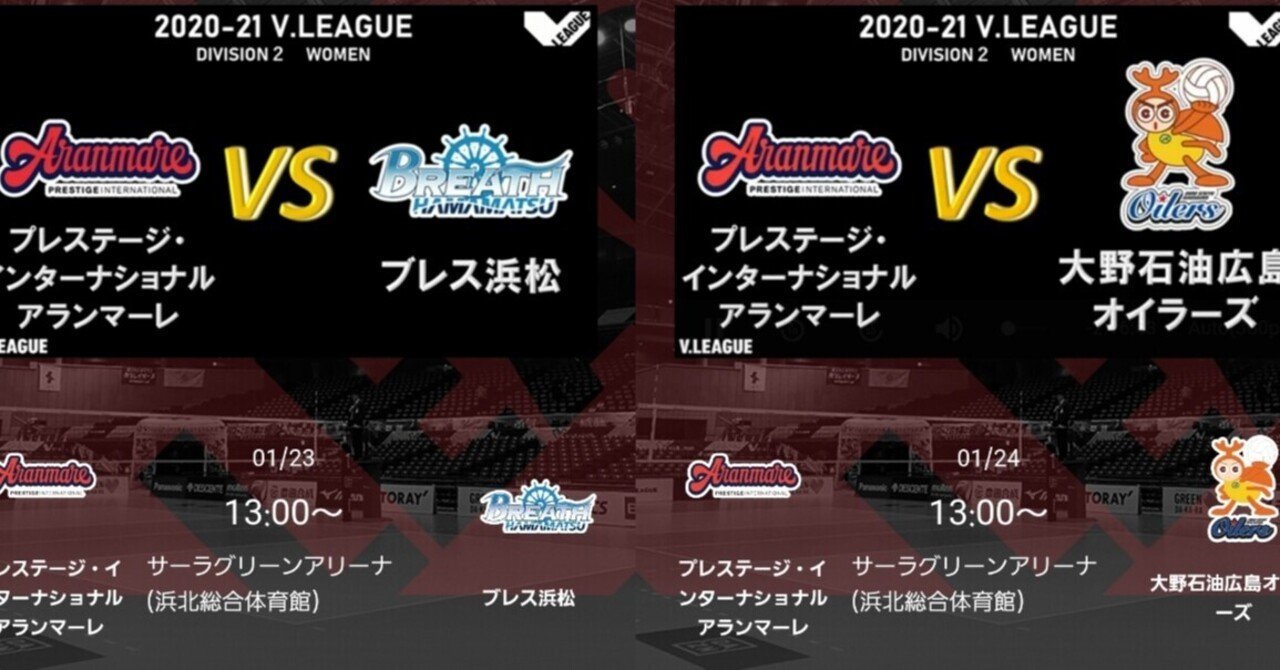 ｖ２女子 第12戦 1 23 第13戦 1 24 静岡県浜松市 無観客試合 リモートマッチ ｖ ｔｖ 時々ｖスコア での視聴 応援 山形酒田 アランマーレ 応援アカウント note