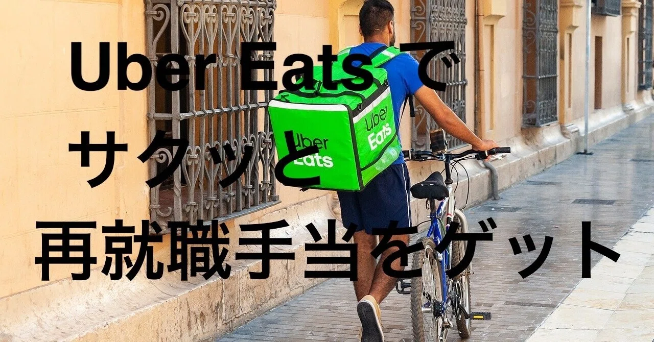 ウーバーイーツ配達員も再就職手当は貰えるのか！？失業保険受給者は 