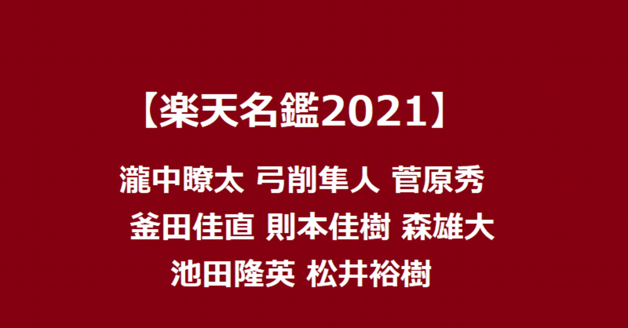楽天名鑑21 瀧中瞭太 弓削隼人 菅原秀 釜田佳直 則本佳樹 森雄大 池田隆英 松井裕樹 Eagleshibakawa Note