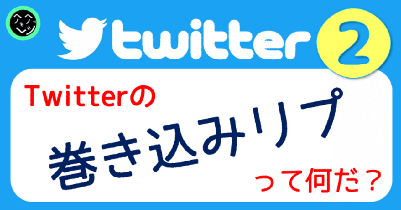 Twitterの 巻き込みリプ って何だ 画像で実演 もへじのお部屋 Note