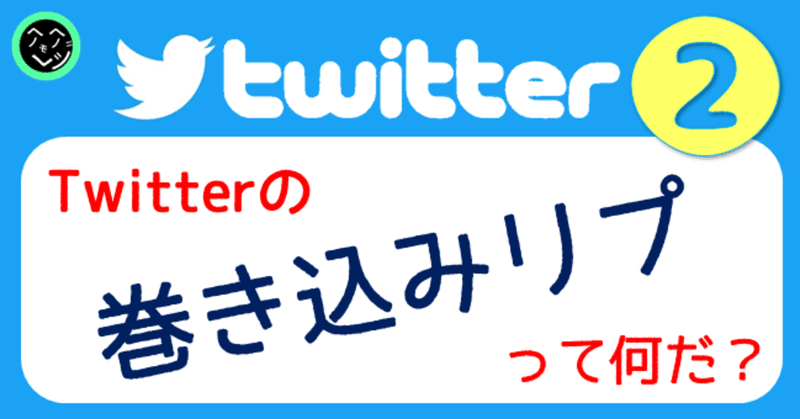 は と twitter 巻き込み