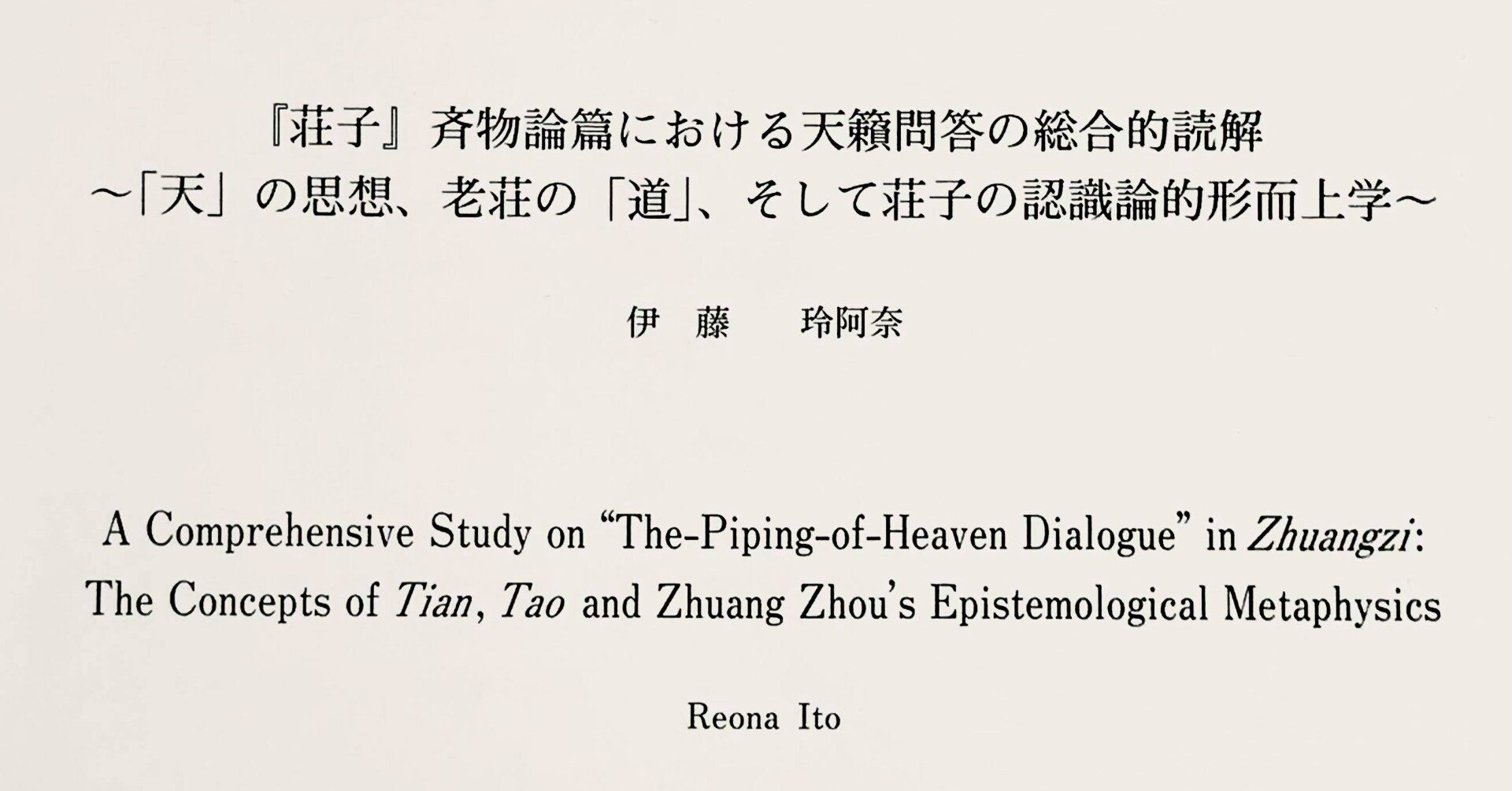 論文公開 荘子 斉物論篇における天籟問答の総合的読解 Reona Ito 伊藤玲阿奈 Note 論文公開 荘子 斉物論篇における天籟問答の総合的読解 Reona Ito 伊藤玲阿奈 Note