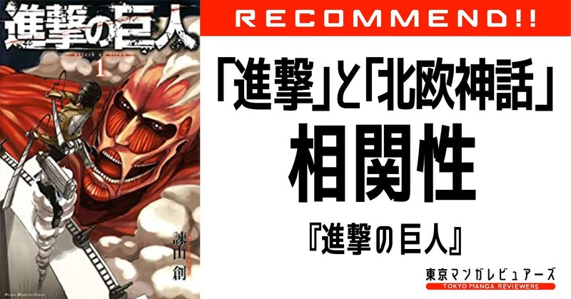 最終話目前の今 あらためて考える 進撃 と 北欧神話 との相関性 進撃の巨人 東京マンガレビュアーズ