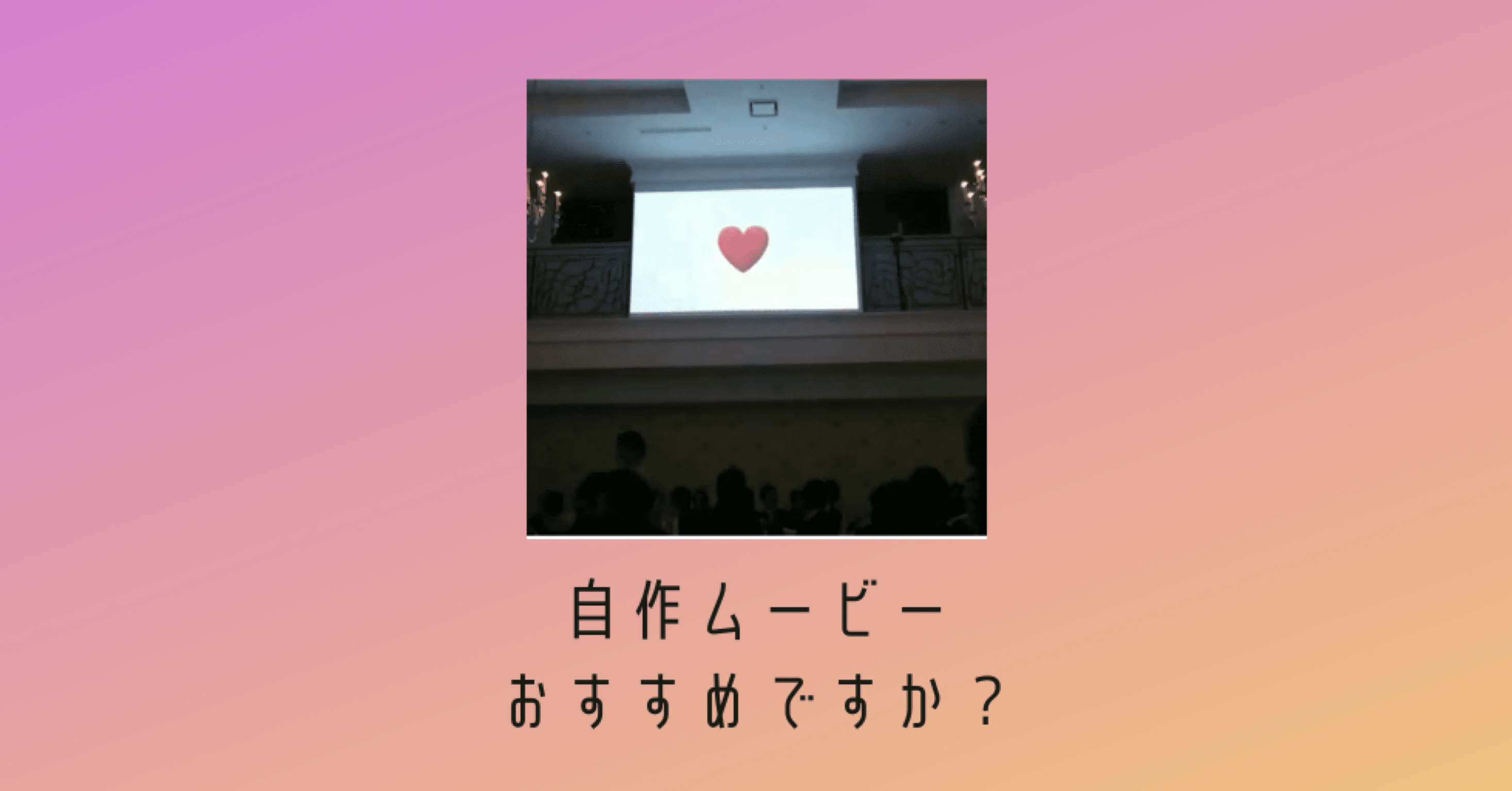 プロフィールムービーの自作はおすすめ 結婚式ムービー自作のメリットデメリット シンザト 映像制作 ウェディングアドバイザー Note