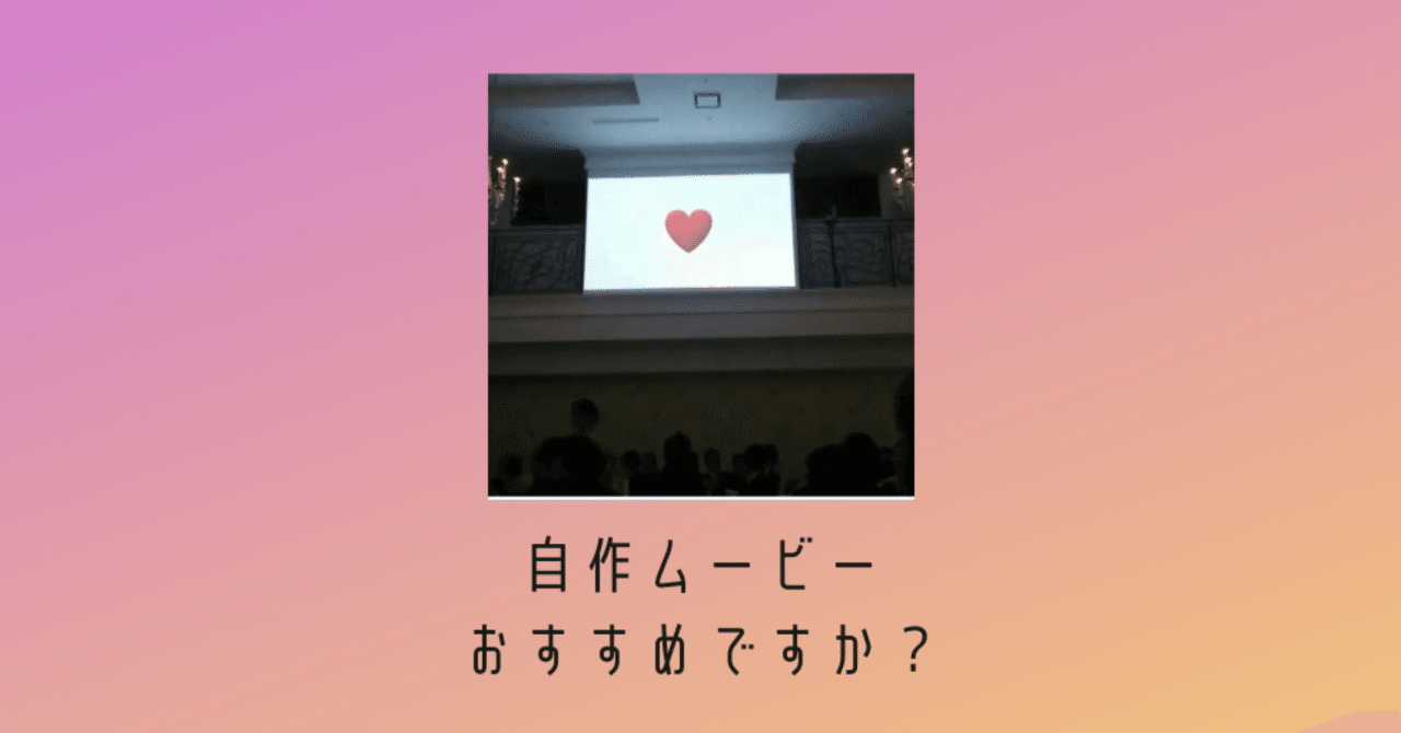 プロフィールムービーの自作はおすすめ 結婚式ムービー自作のメリットデメリット シンザト 映像制作 ウェディングアドバイザー Note