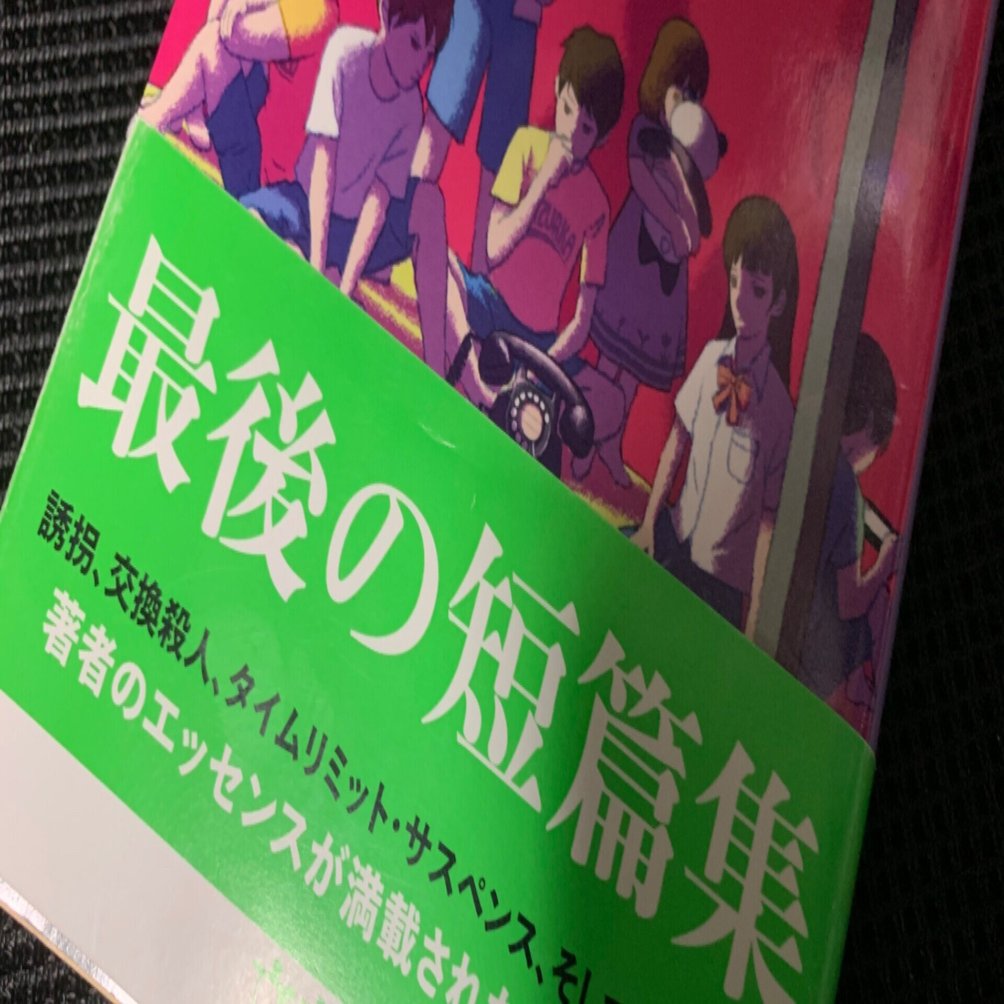 ミステリーレビュー 小さな異邦人 連城三紀彦 14 魚がとれた Note