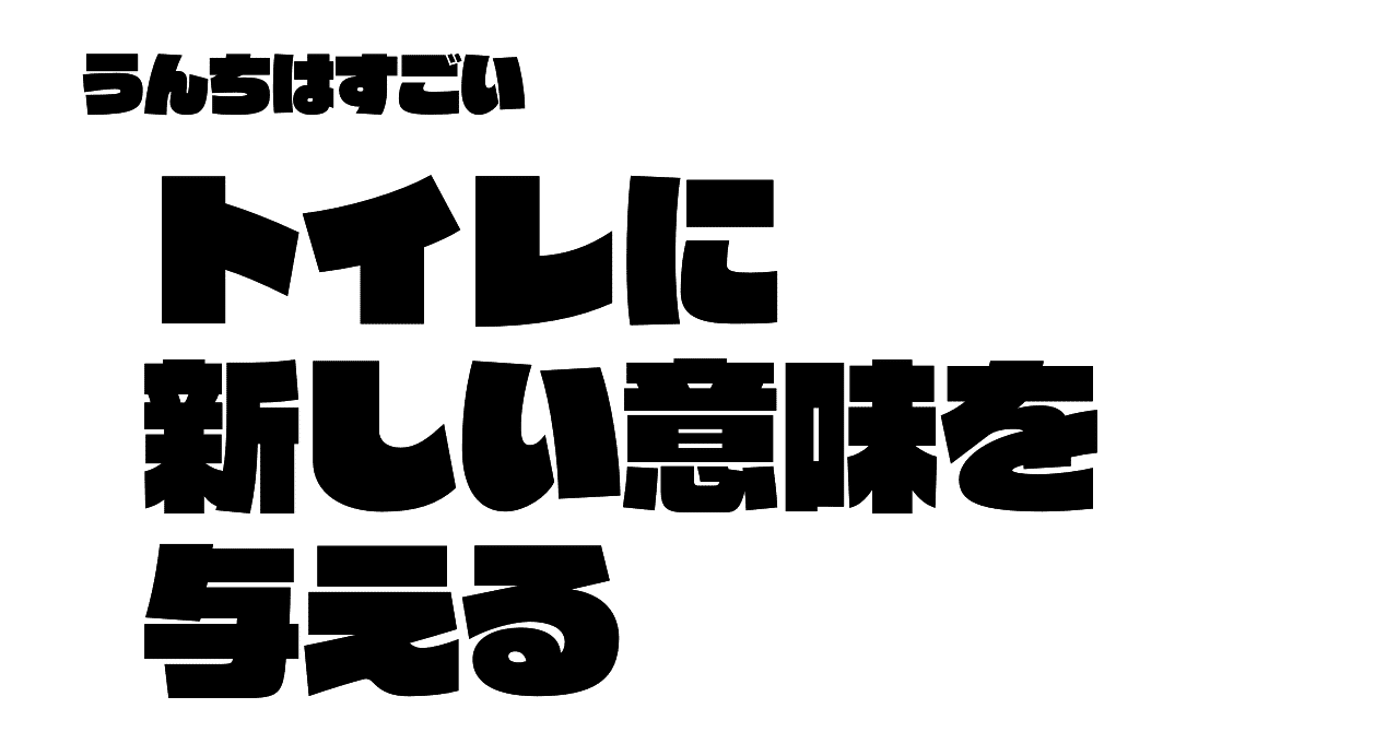 トイレに新しい意味を与える 加藤篤 日本トイレ研究所 Note